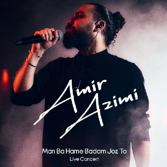 دانلود آهنگ من با همه بدم به جز تو امیر عظیمی از فارس ترانه